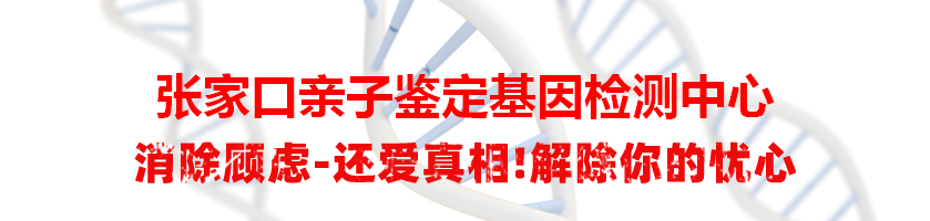 张家口亲子鉴定基因检测中心